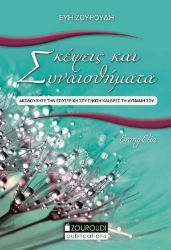 255645-Σκέψεις και συναισθήματα