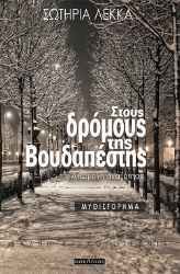 255656-Στους δρόμους της Βουδαπέστης