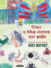 255658-Όταν ο Κλιφ νίκησε τον φόβο