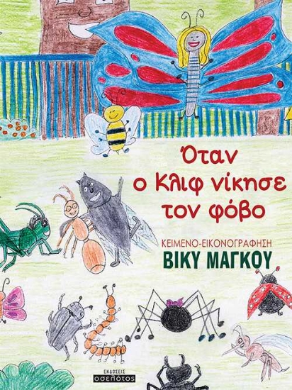 255658-Όταν ο Κλιφ νίκησε τον φόβο