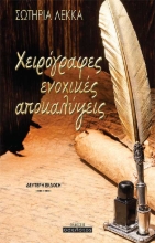 255661-Χειρόγραφες ενοχικές αποκαλύψεις