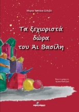 255664-Τα ξεχωριστά δώρα του Άι Βασίλη
