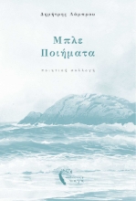 255669-Μπλε ποιήματα