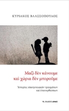 255684-Μαζί δεν κάνουμε και χώρια δεν μπορούμε