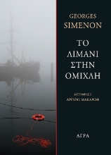 255743-Το λιμάνι στην ομίχλη