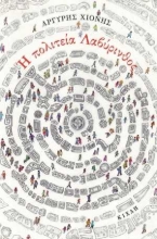 255750-Η πολιτεία Λαβύρινθος και άλλες αθησαύριστες ιστορίες