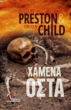 Χαμένα οστά