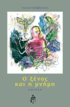 255763-Ο ξένος και η μνήμη
