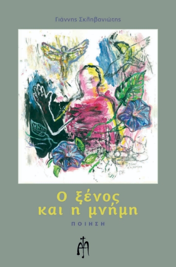 255763-Ο ξένος και η μνήμη