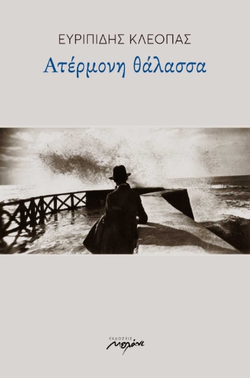 255782-Ατέρμονη θάλασσα