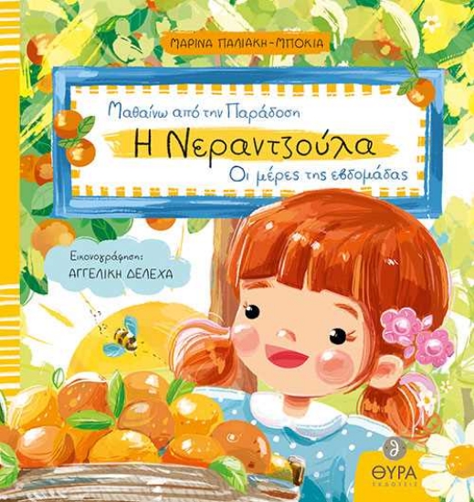 255799-Η Νεραντζούλα 