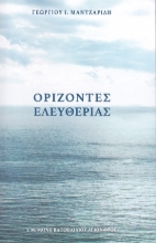 255805-Ορίζοντες ελευθερίας