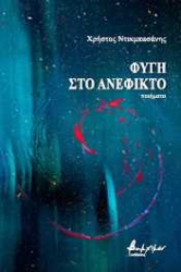 255814-Φυγή στο ανέφικτο