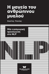 255822-Η μαγεία του ανθρώπινου μυαλού