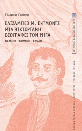 255828-Ελίζαμπεθ Μ. Έντμοντς. Μια Βικτωριανή βιογραφεί τον Ρήγα 