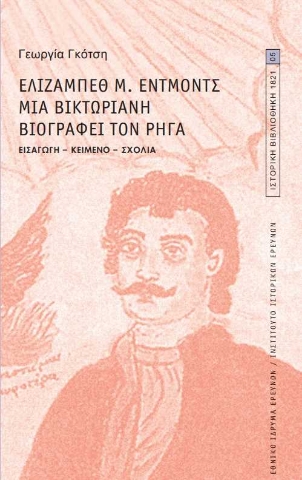 255828-Ελίζαμπεθ Μ. Έντμοντς. Μια Βικτωριανή βιογραφεί τον Ρήγα 