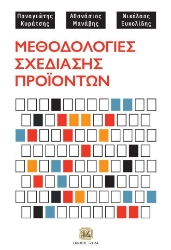 255840-Μεθοδολογίες σχεδίασης προϊόντων