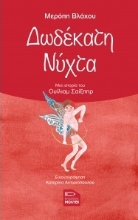 255865-Δωδέκατη νύχτα