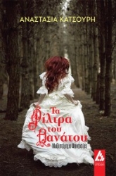 255871-Τα φίλτρα του θανάτου