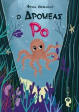 255879-Ο δρομέας Ρο