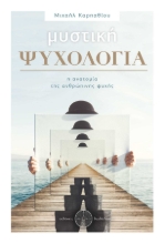 255880-Μυστική ψυχολογία