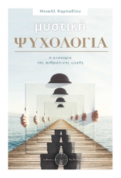 255880-Μυστική ψυχολογία