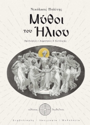 255881-Μύθοι του Ήλιου