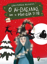 255882-Ο Αϊ-Βασίλης και η μάγισσα Τιτώ