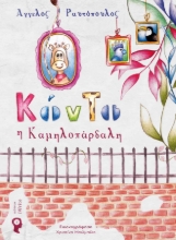 255883-Κόντο η καμηλοπάρδαλη