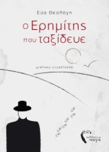 255885-Ο ερημίτης που ταξίδευε