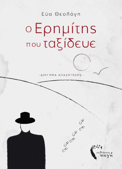 255885-Ο ερημίτης που ταξίδευε