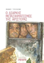 255887-Ο διαρκής μετασχηματισμός της αριστεράς