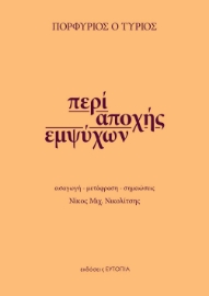 255898-Περί αποχής εμψύχων