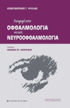 255920-Εισαγωγή στην οφθαλμολογία και στη νευροοφθαλμολογία