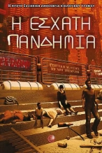 255937-Η έσχατη πανδημία