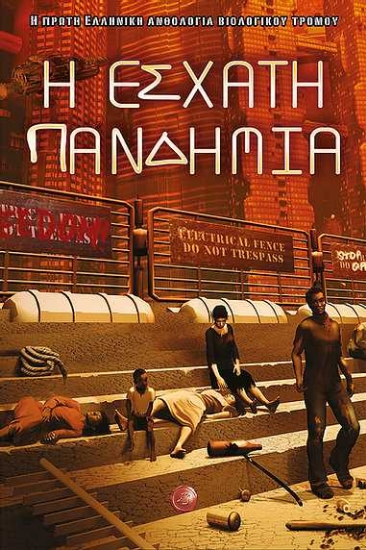 255937-Η έσχατη πανδημία