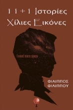 255944-11 και 1 ιστορίες: Χίλιες εικόνες