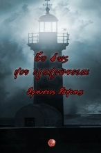 255958-Το φως που εξαπλώνεται