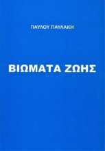 255965-Βιώματα ζωής