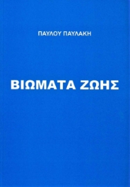 255965-Βιώματα ζωής