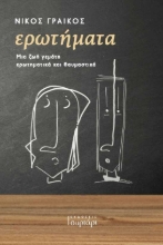 255980-Ερωτήματα