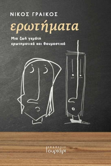 255980-Ερωτήματα