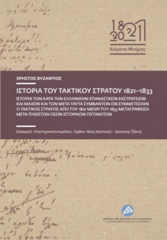 255986-Ιστορία του τακτικού στρατού 1821-1833