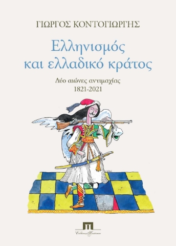 255987-Ελληνισμός και ελλαδικό κράτος