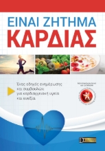 255993-Είναι ζήτημα καρδιάς