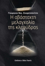 255994-Η αβάσταχτη μελαγχολία της κλεψύδρας