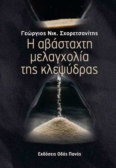 255994-Η αβάσταχτη μελαγχολία της κλεψύδρας