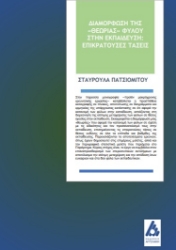 256002-Διαμόρφωση της "Θεωρίας" φύλου στην εκπαίδευση: επικρατούσες τάσεις