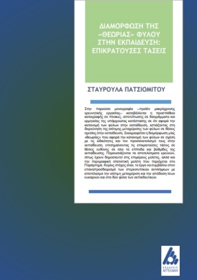 256002-Διαμόρφωση της "Θεωρίας" φύλου στην εκπαίδευση: επικρατούσες τάσεις