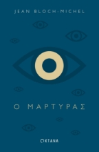256049-Ο μάρτυρας
